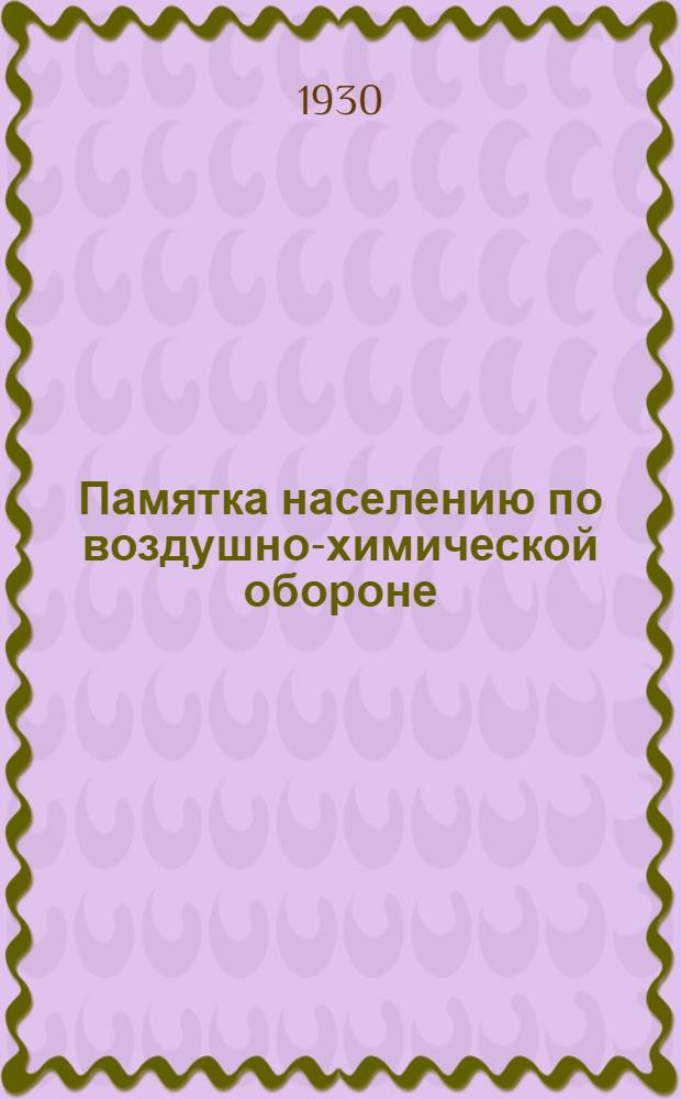 Памятка населению по воздушно-химической обороне
