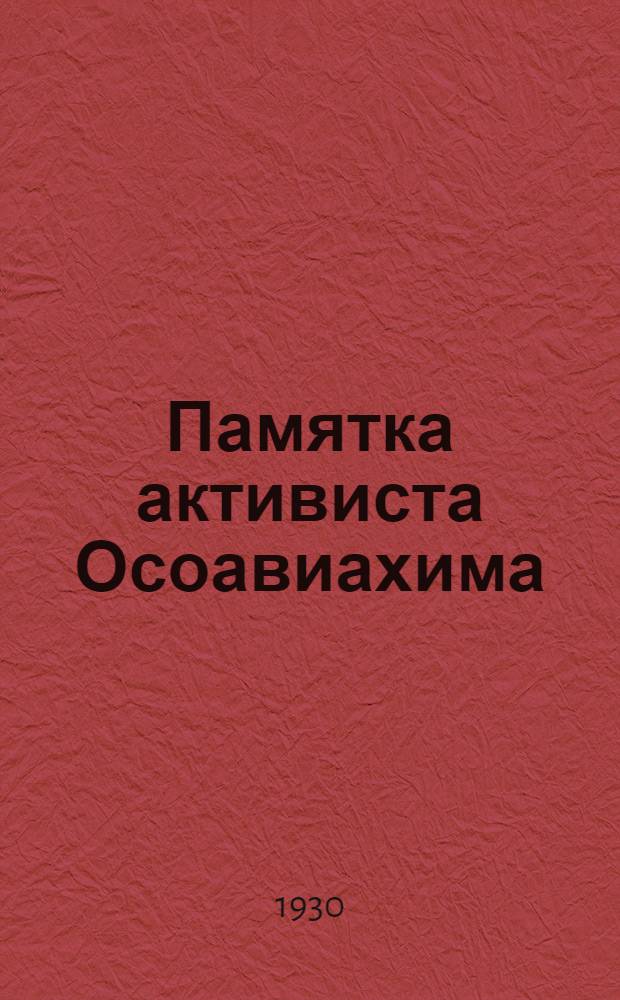 ... Памятка активиста Осоавиахима : Для деревенских орг-ций Осоавиахима..