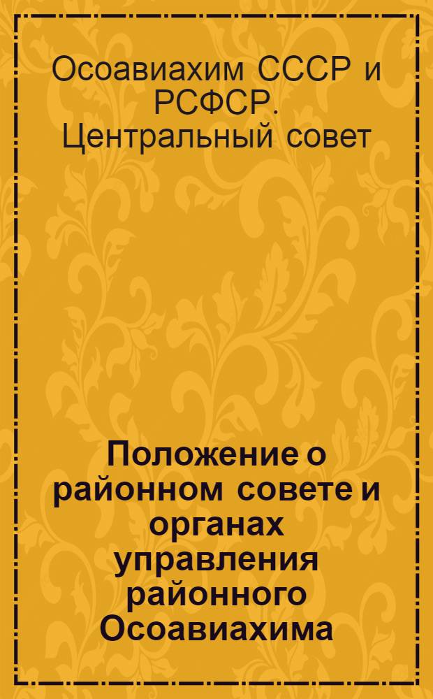 ... Положение о районном совете и органах управления районного Осоавиахима : (Распространяется и на городские организации Осоавиахима)