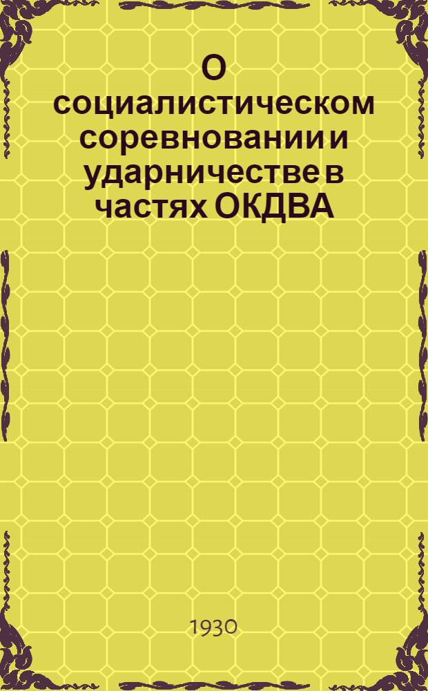 О социалистическом соревновании и ударничестве в частях ОКДВА : (Руководящие материалы РВС и Полит. упр. ОКДВА)