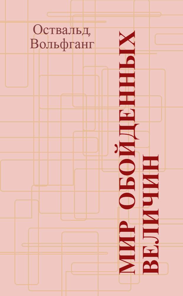 ... Мир обойденных величин = Die welt der vernachlassigten dimensionen : Введение в современную коллоидную химию с обзором ее приложений