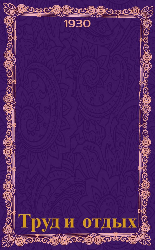 ... Труд и отдых