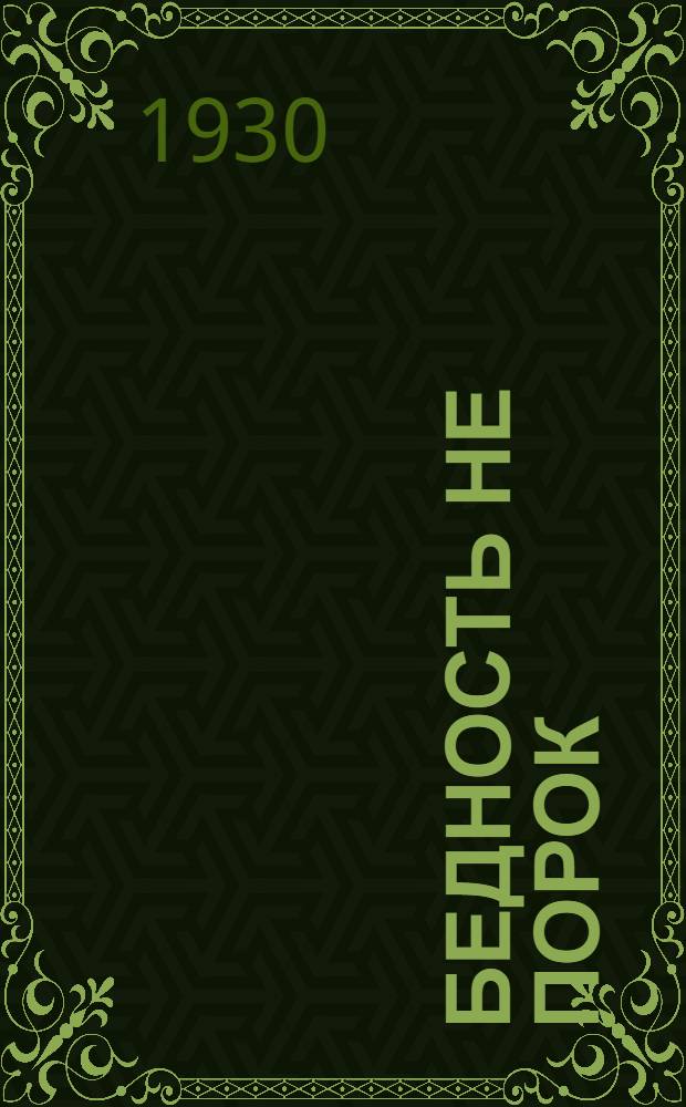 ... Бедность не порок : Комедия в 3 действ