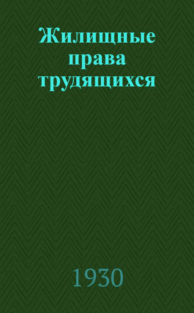 ... Жилищные права трудящихся : Что нужно знать рабочему и служащему о своих жилищных правах