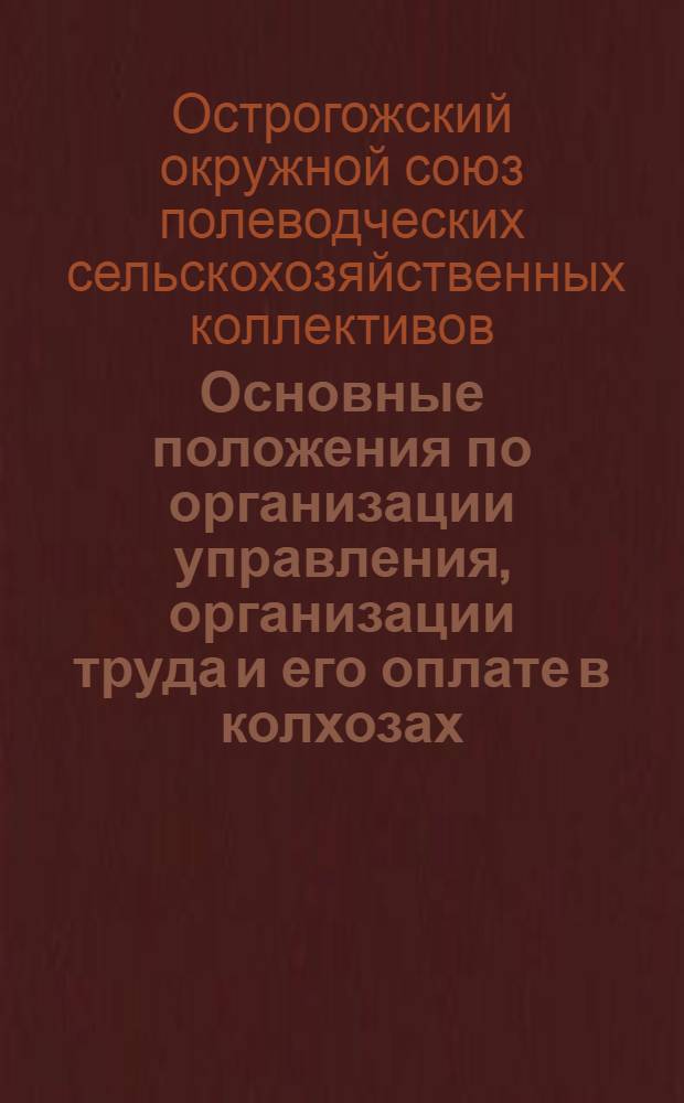 Основные положения по организации управления, организации труда и его оплате в колхозах