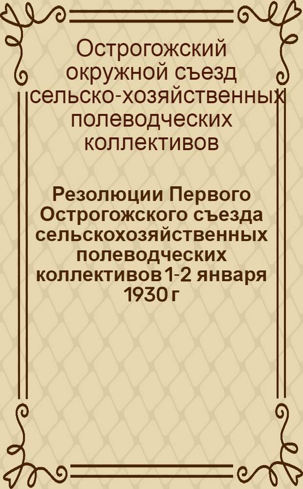Резолюции Первого Острогожского съезда сельскохозяйственных полеводческих коллективов 1-2 января 1930 г.