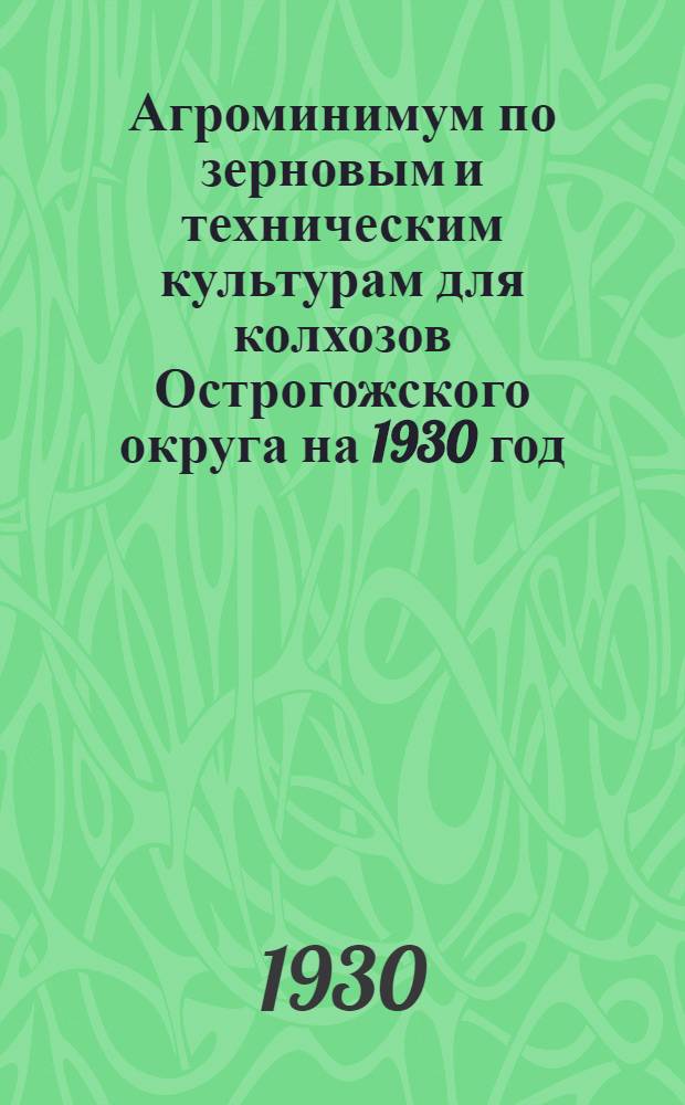 Агроминимум по зерновым и техническим культурам для колхозов Острогожского округа на 1930 год