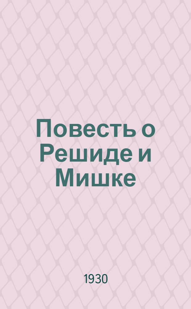 ... Повесть о Решиде и Мишке : Для детей средн. возраста