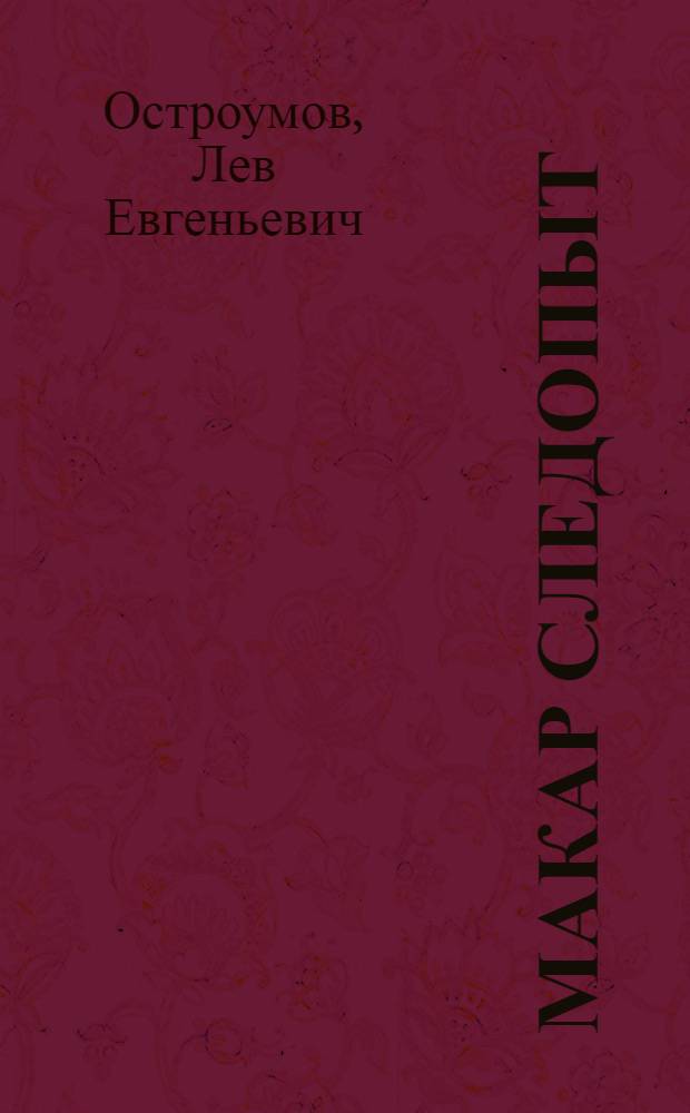 ... Макар Следопыт : Пьеса в 8 карт