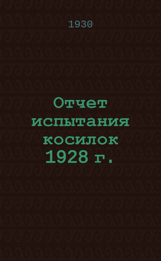 ... Отчет испытания косилок 1928 г.