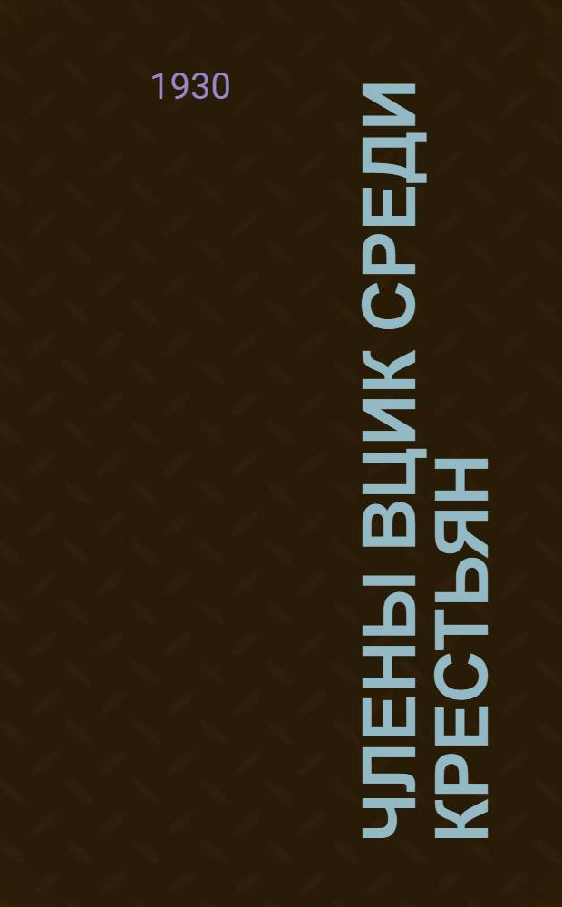 ... Члены ВЦИК среди крестьян