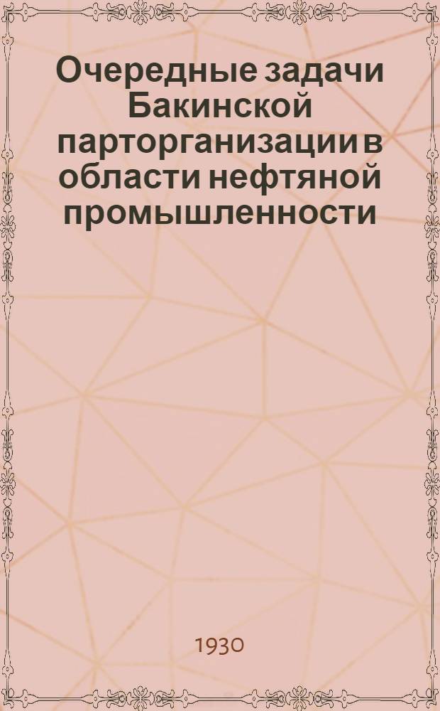 Очередные задачи Бакинской парторганизации в области нефтяной промышленности