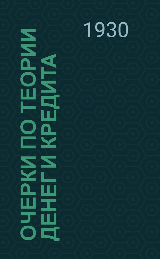 Очерки по теории денег и кредита : Сборник под ред. и с предисл. проф. И. А. Трахтенберга