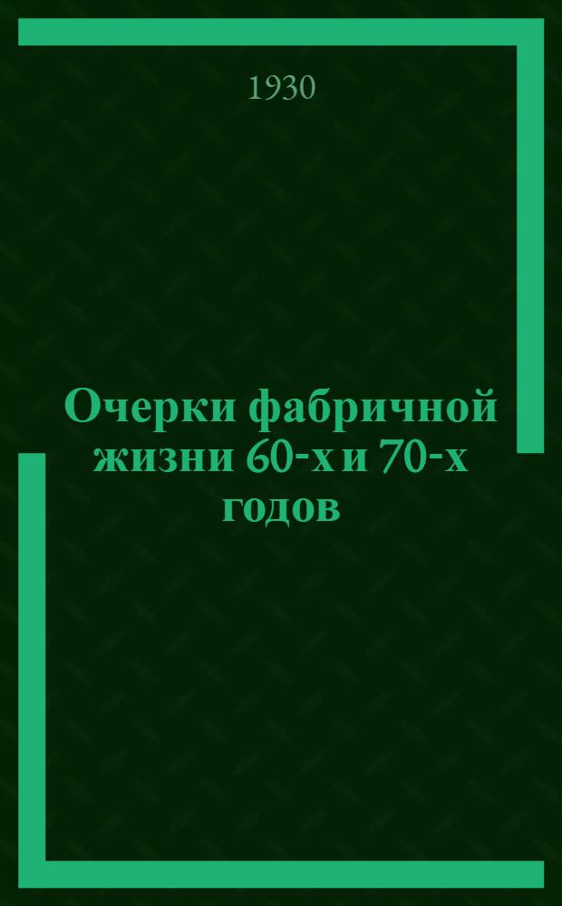 Очерки фабричной жизни 60-х и 70-х годов : Сборник