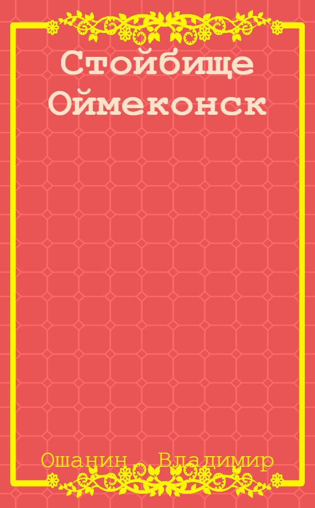... Стойбище Оймеконск : Роман