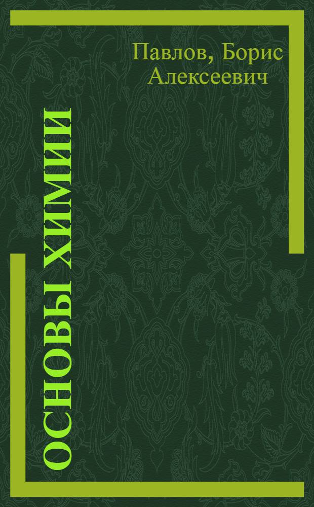 ... Основы химии