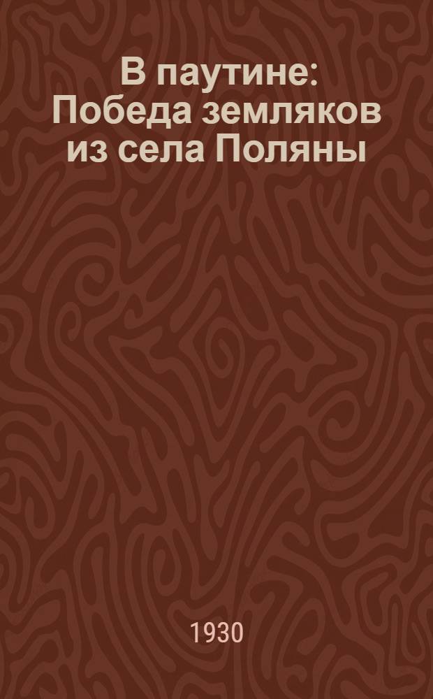 ... В паутине : Победа земляков из села Поляны : Рассказ : С рис