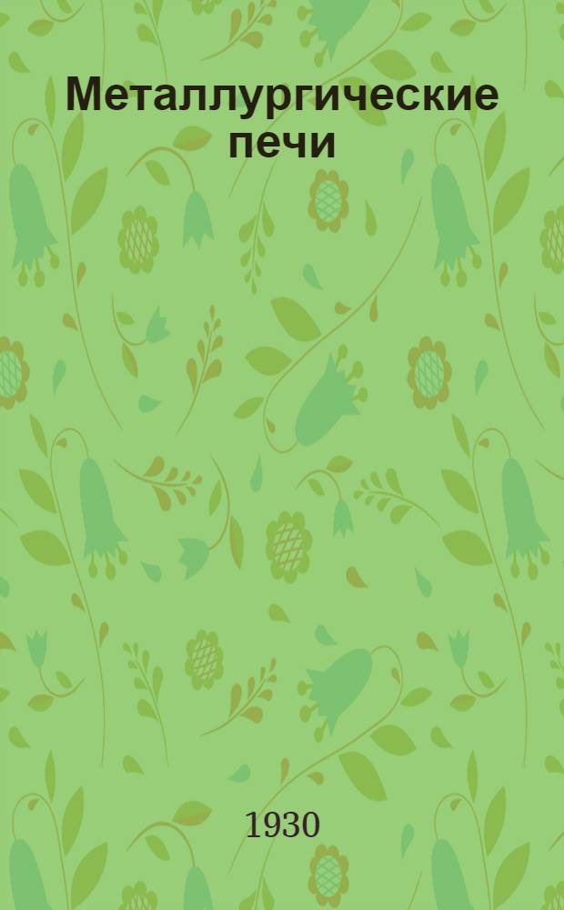 ... Металлургические печи