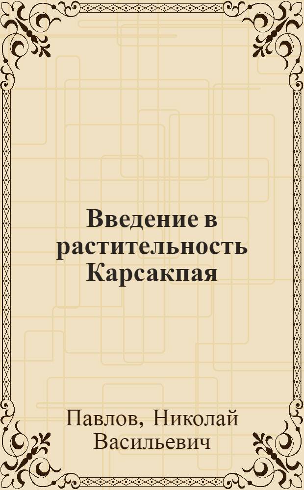 Введение в растительность Карсакпая