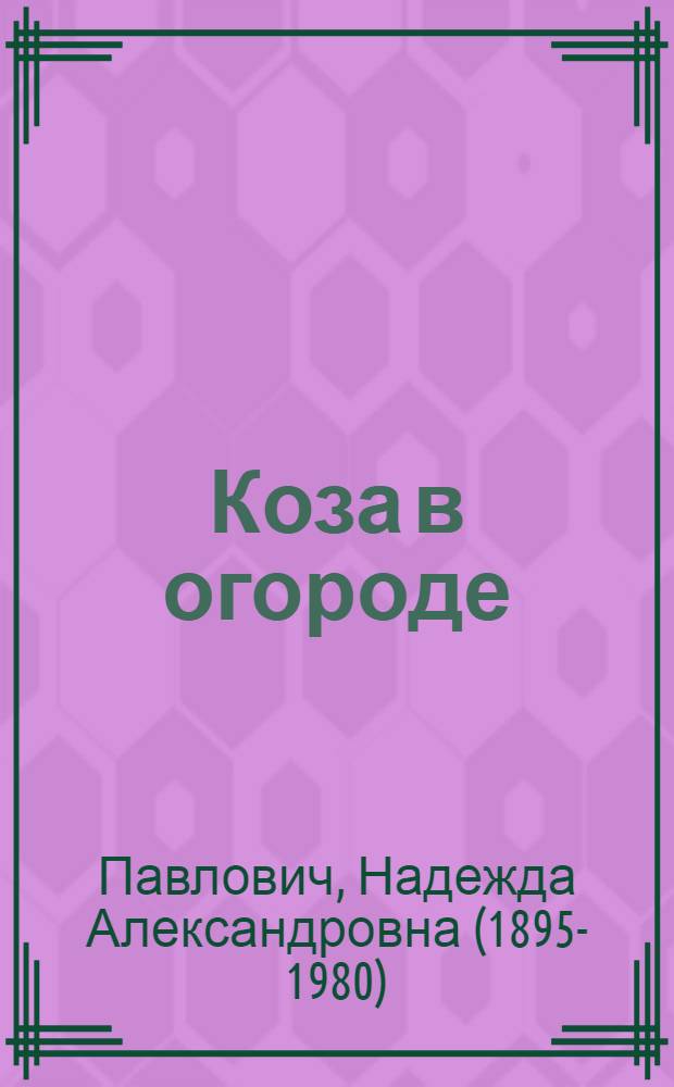 ... Коза в огороде : Стихи для детей
