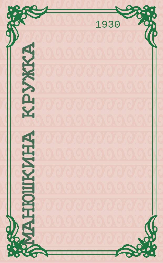 ... Манюшкина кружка : Стихи для детей младш. возраста