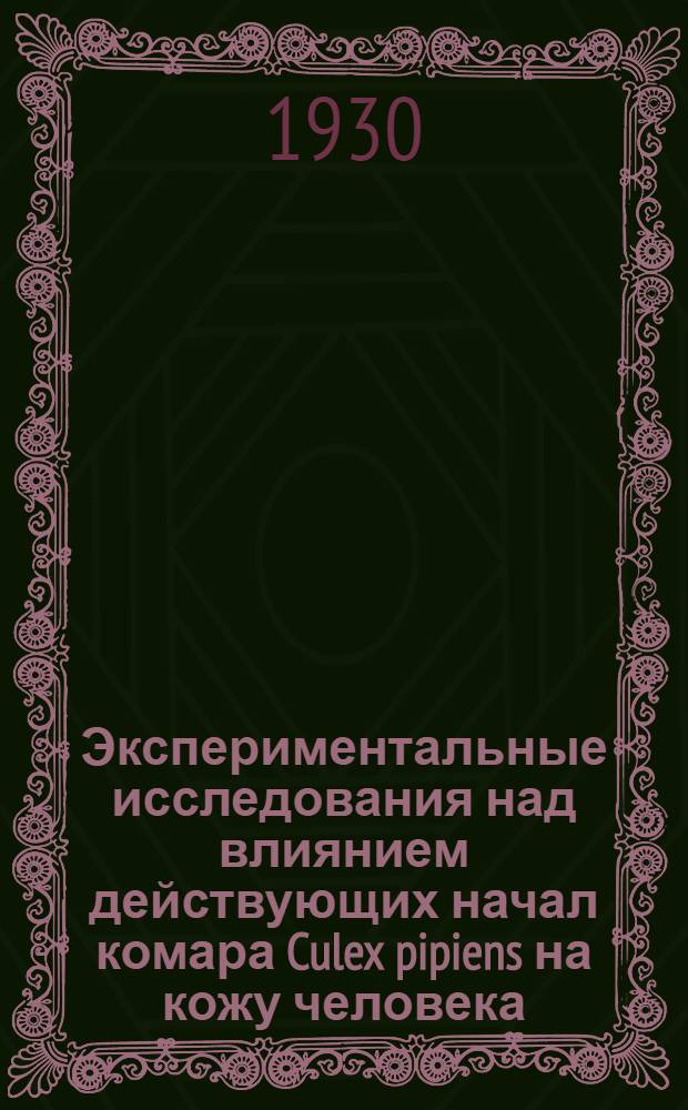 Экспериментальные исследования над влиянием действующих начал комара Culex pipiens на кожу человека