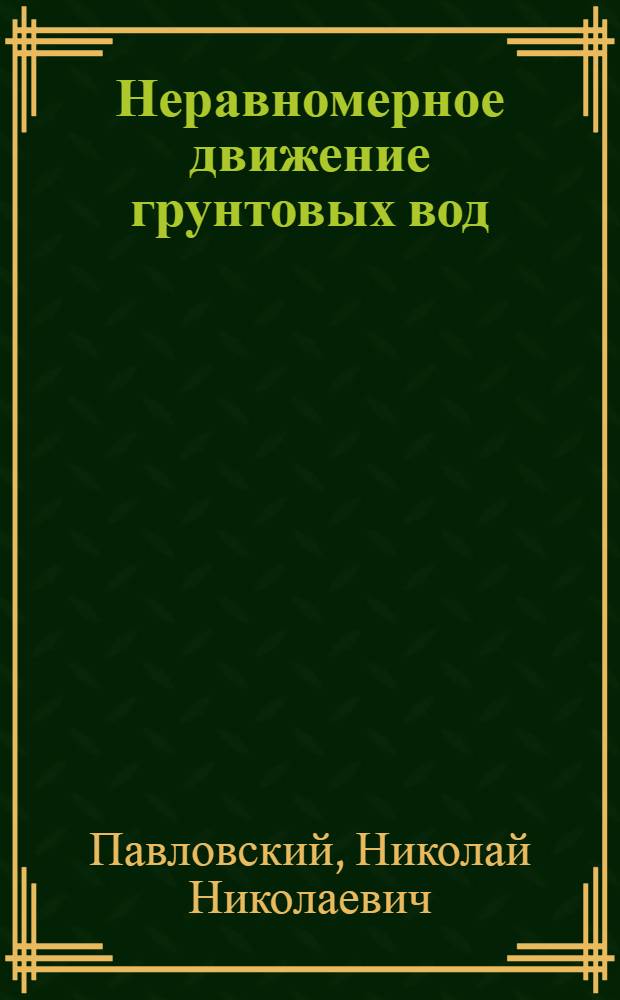 ... Неравномерное движение грунтовых вод