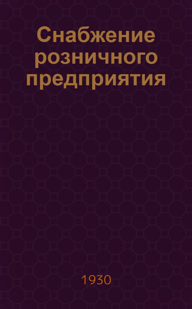... Снабжение розничного предприятия