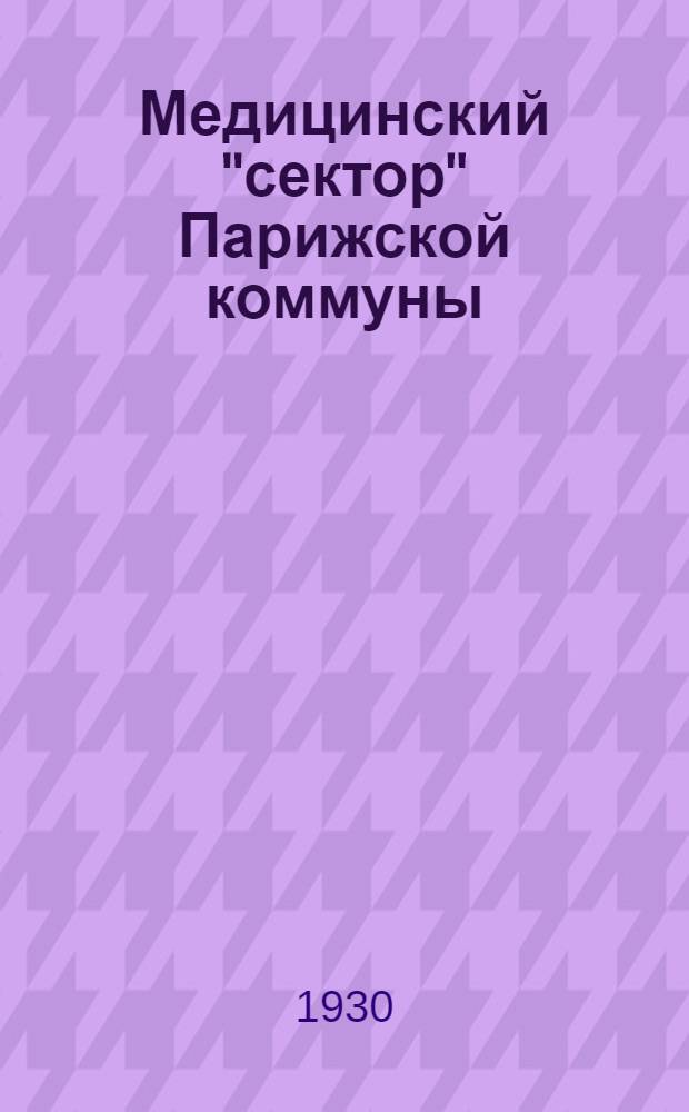 ... Медицинский "сектор" Парижской коммуны