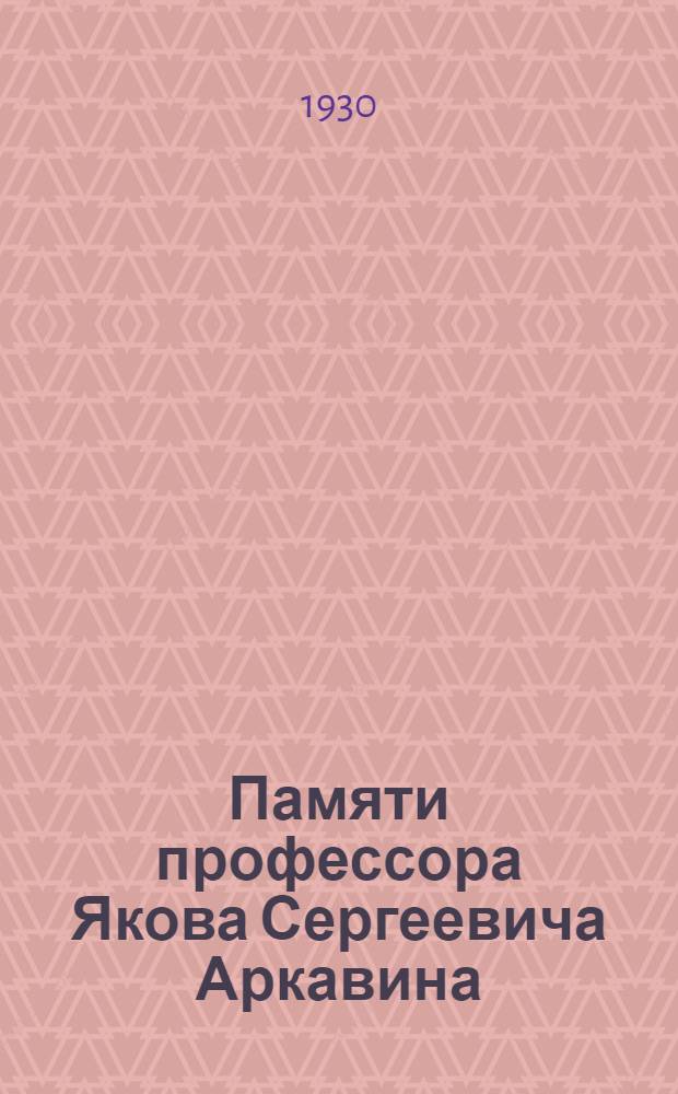 Памяти профессора Якова Сергеевича Аркавина