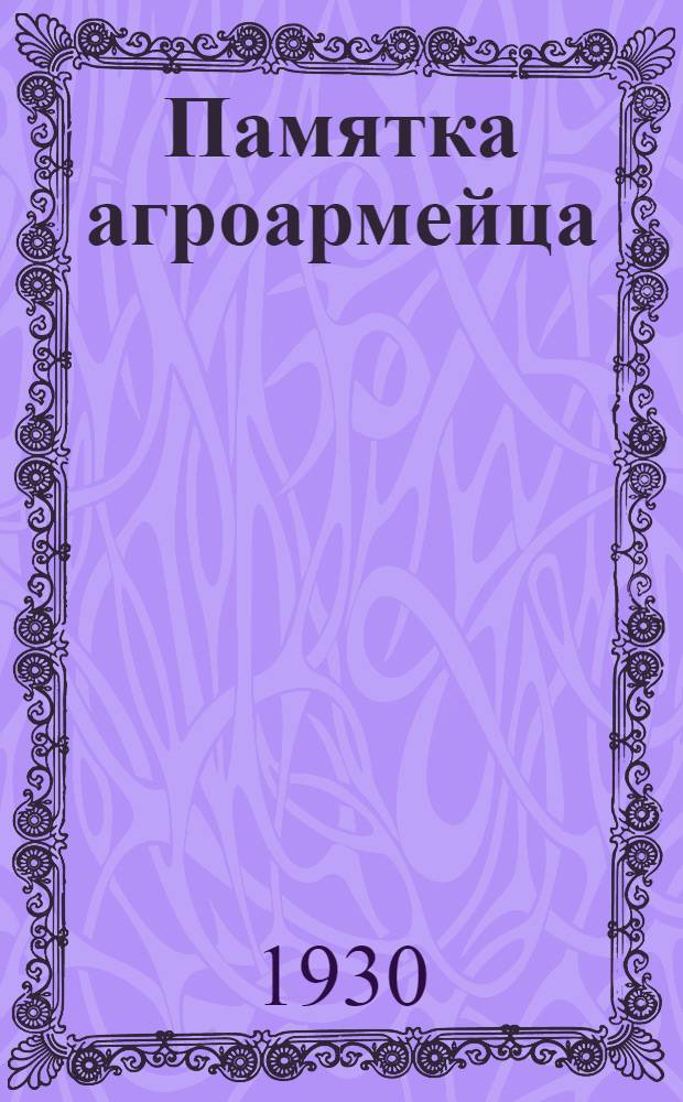 ... Памятка агроармейца