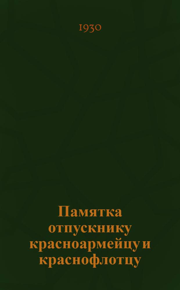 Памятка отпускнику красноармейцу и краснофлотцу