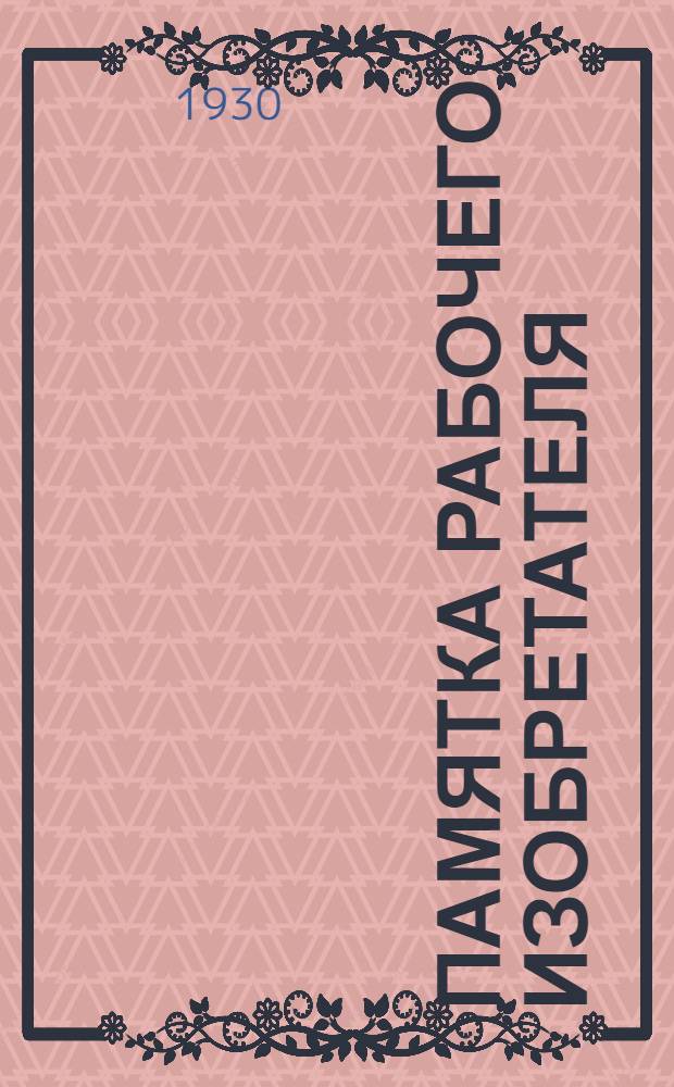 Памятка рабочего изобретателя