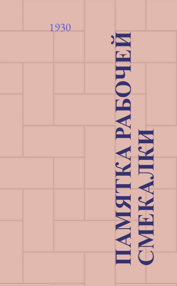 ... Памятка рабочей смекалки