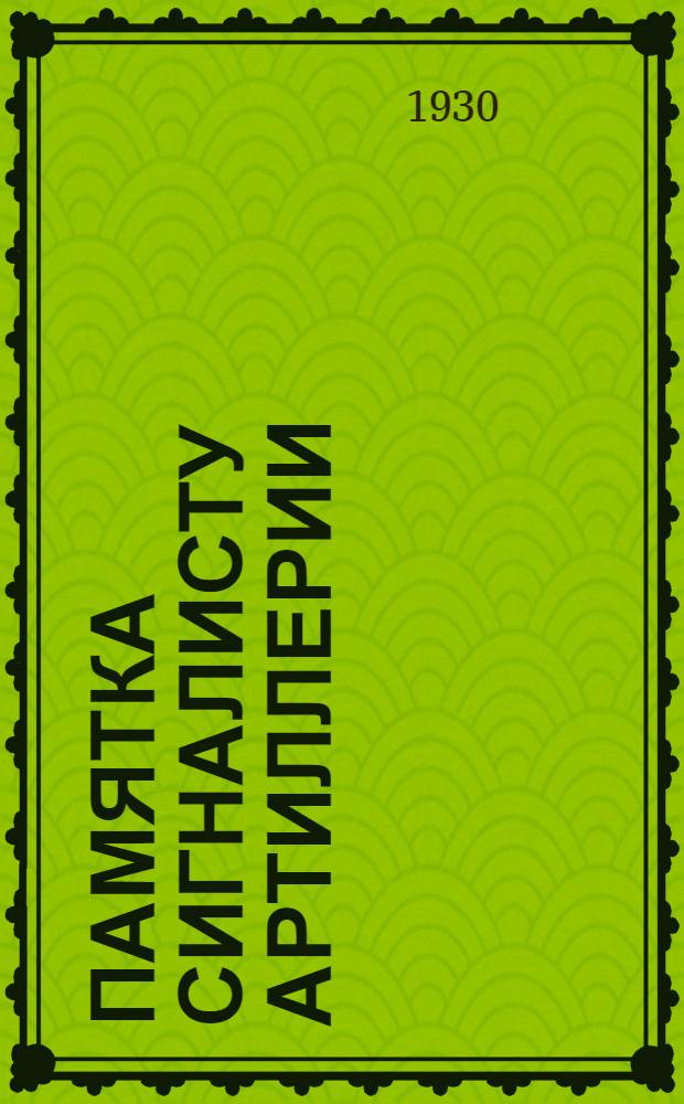 Памятка сигналисту артиллерии