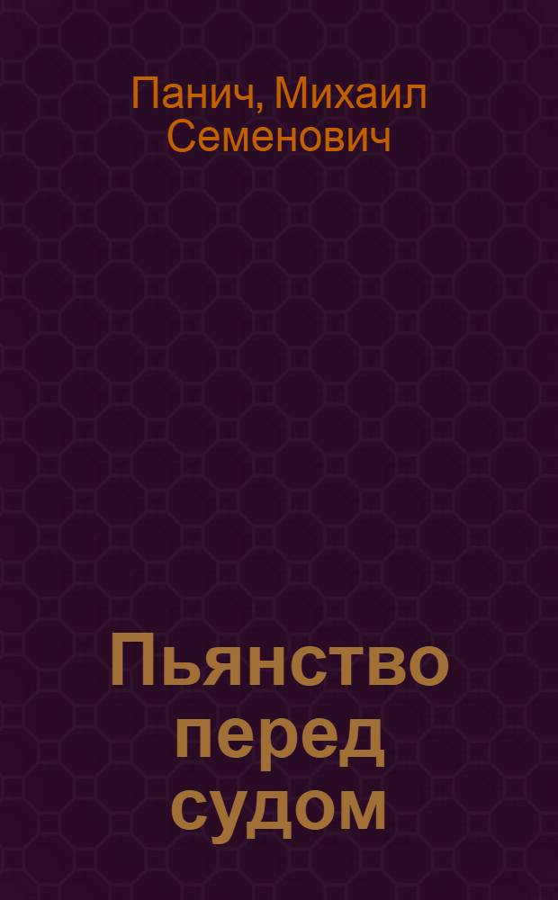 ... Пьянство перед судом