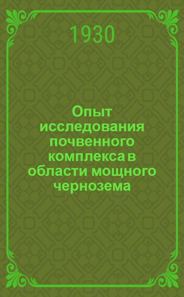 Опыт исследования почвенного комплекса в области мощного чернозема : (Почвы Тамбовской сельско-хозяйственной опытной станции)