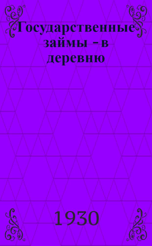 ... Государственные займы - в деревню : (Вопросы и ответы) : Что должны знать члены комиссий содействия при сельсоветах, колхозах и др. активисты по займам