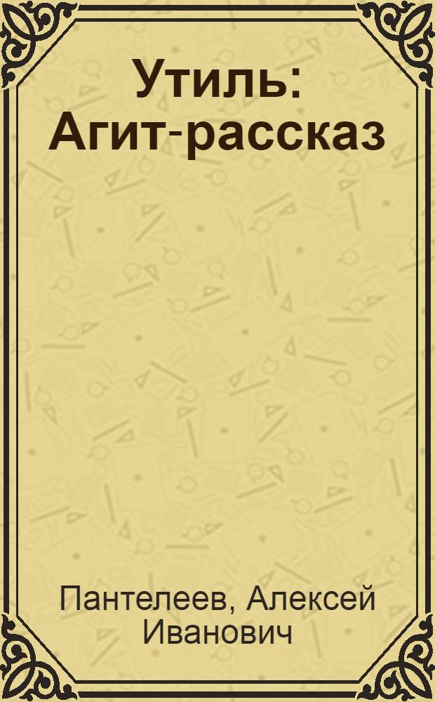 ... Утиль : Агит-рассказ : Для детей