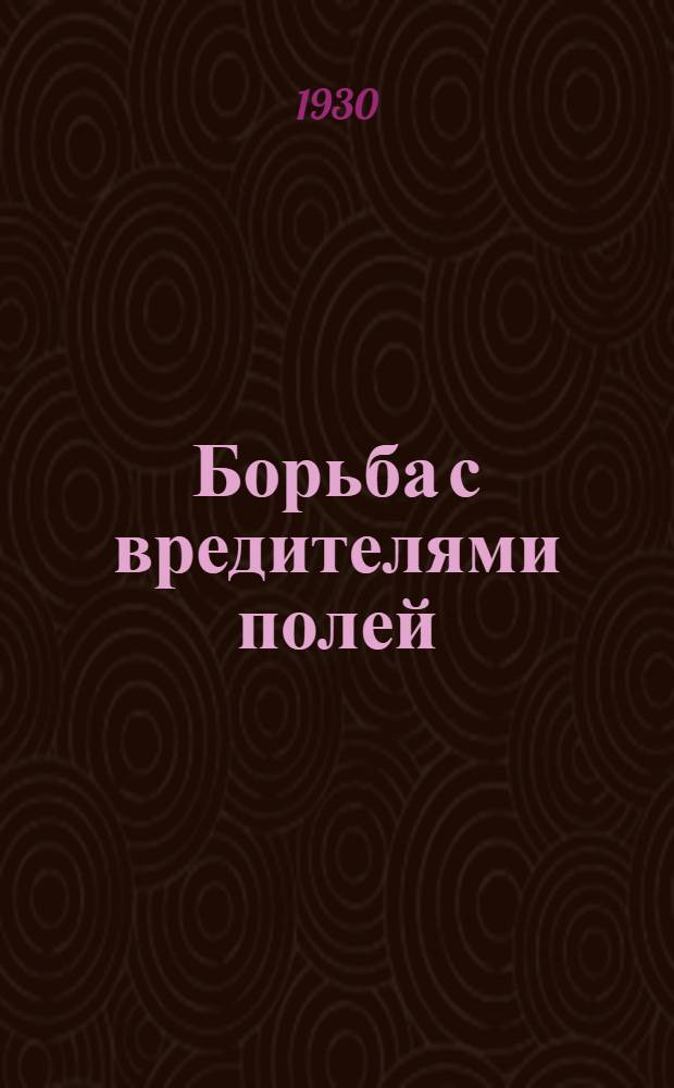 ... Борьба с вредителями полей