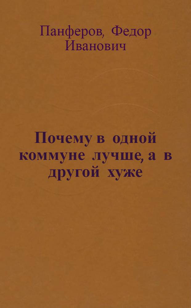 ... Почему в одной коммуне лучше, а в другой хуже : Коммуны "Авангард" и "Коминтерн"