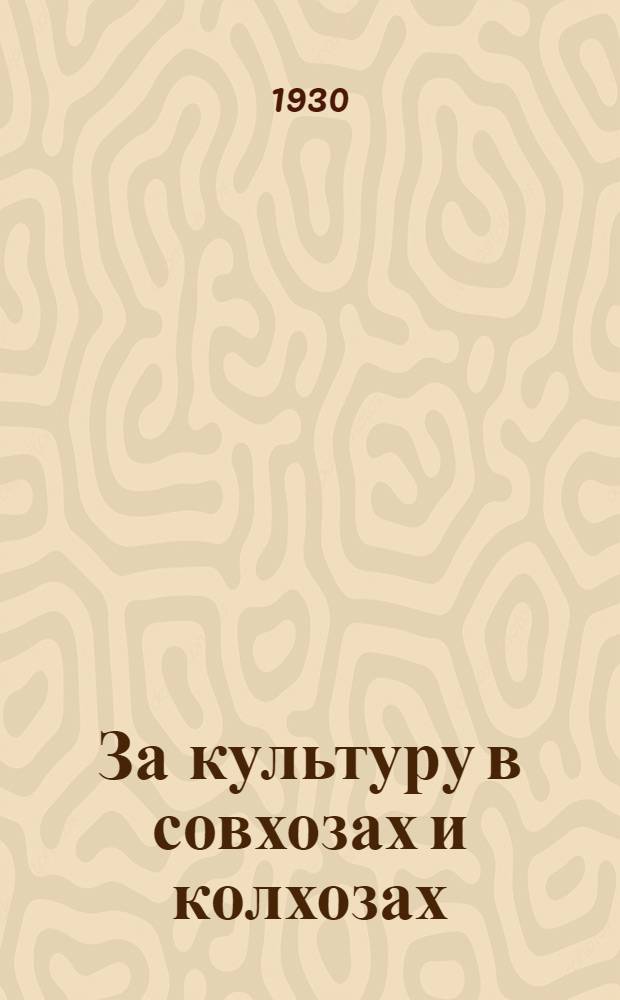 ... За культуру в совхозах и колхозах : К вопросу о культ. обслуживании социалист. сектора сельского хоз-ва