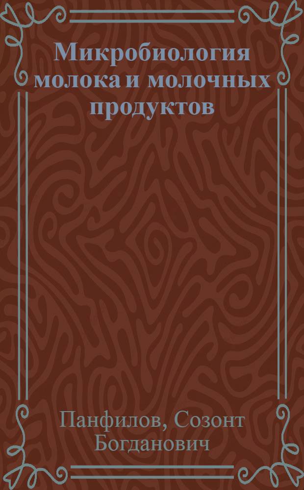 ... Микробиология молока и молочных продуктов : Руководство для мастеров маслоделия и сыроделия