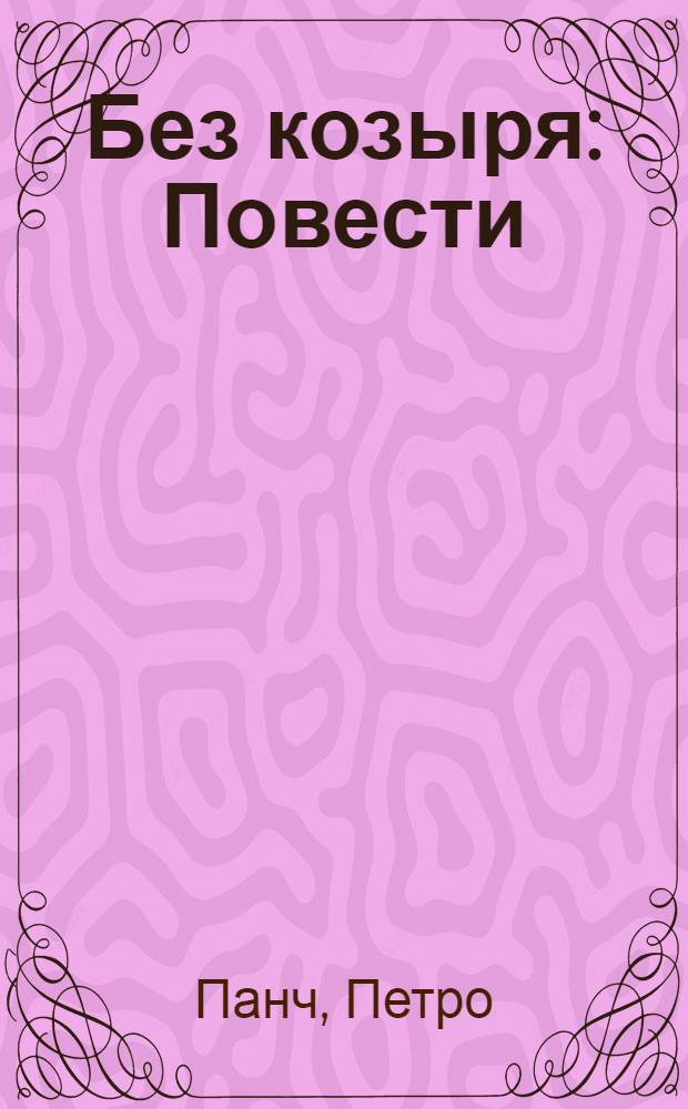 ... Без козыря : Повести