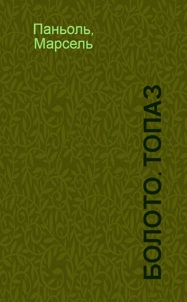 Болото. Топаз = Marcel Pagnol. Topaze... : Комедия в 4 действ