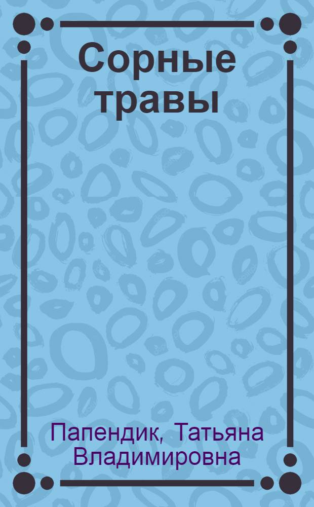 Сорные травы