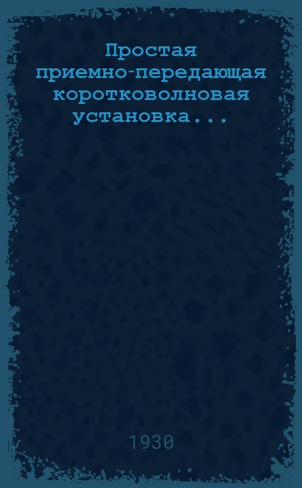 ... Простая приемно-передающая коротковолновая установка...
