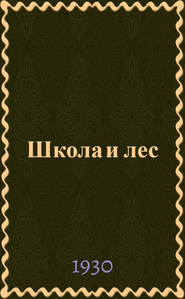 ... Школа и лес : Метод. пособие..