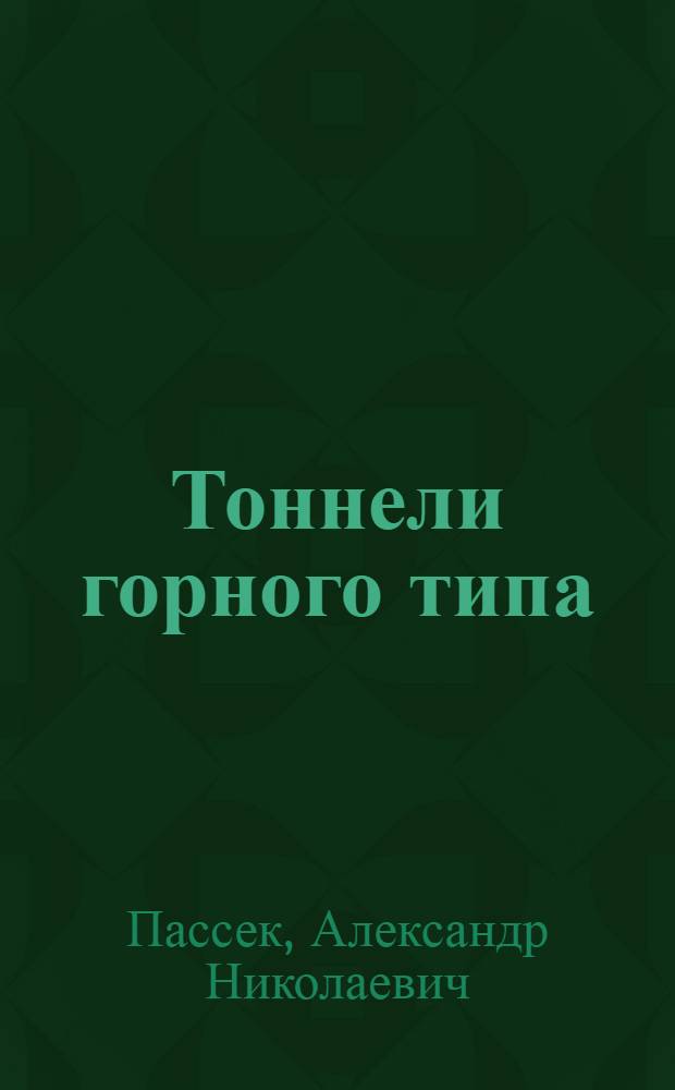 ... Тоннели горного типа