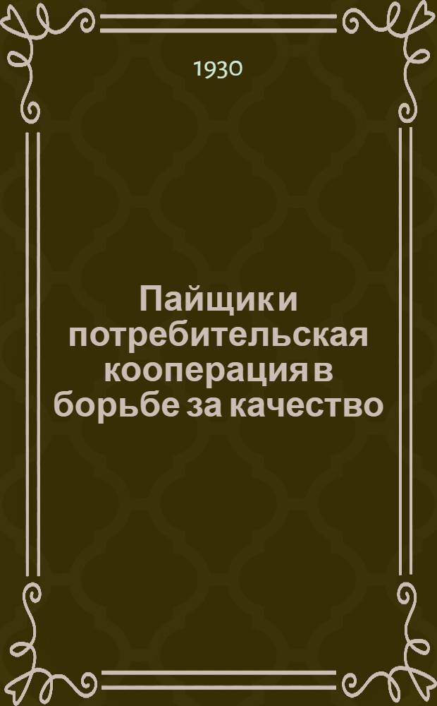 ... Пайщик и потребительская кооперация в борьбе за качество